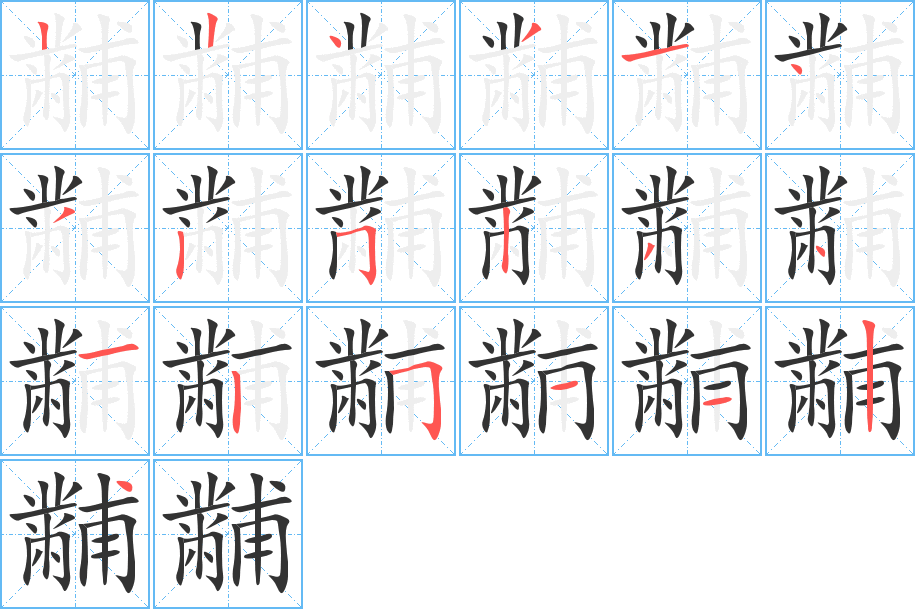 黼字的笔顺分布演示