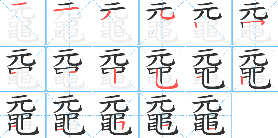 黿字的笔顺分布演示