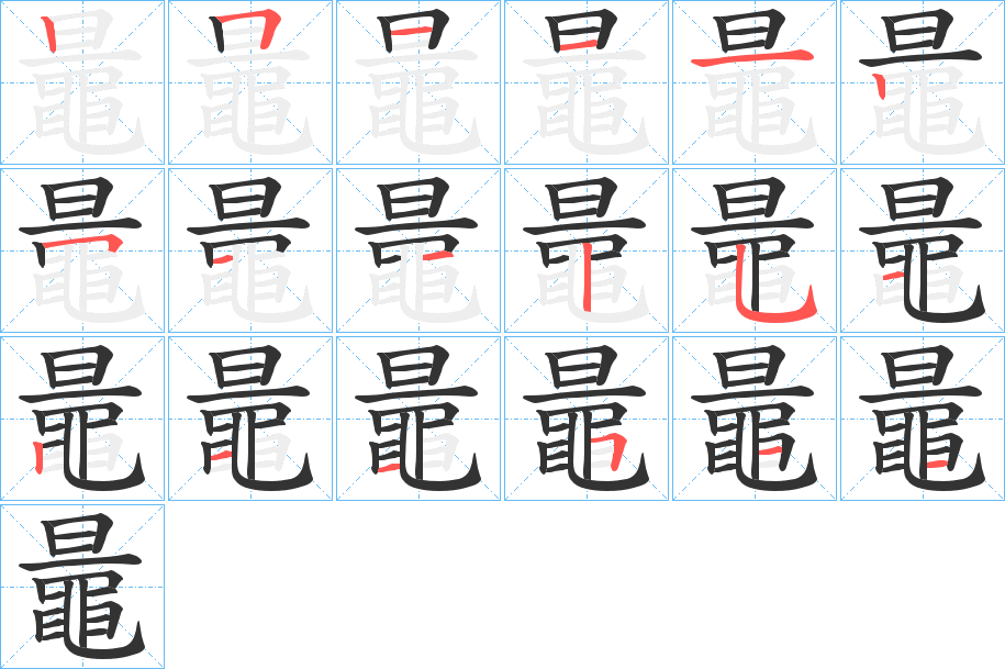 鼂字的笔顺分布演示