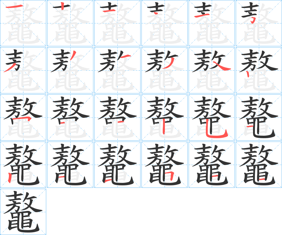 鼇字的笔顺分布演示