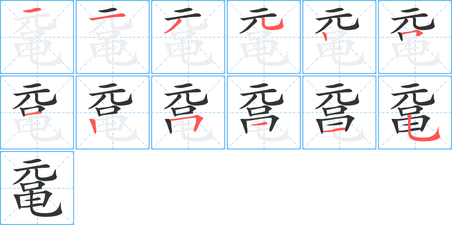 鼋字的笔顺分布演示