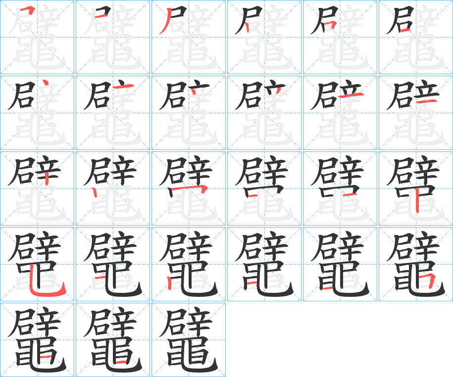 鼊字的笔顺分布演示