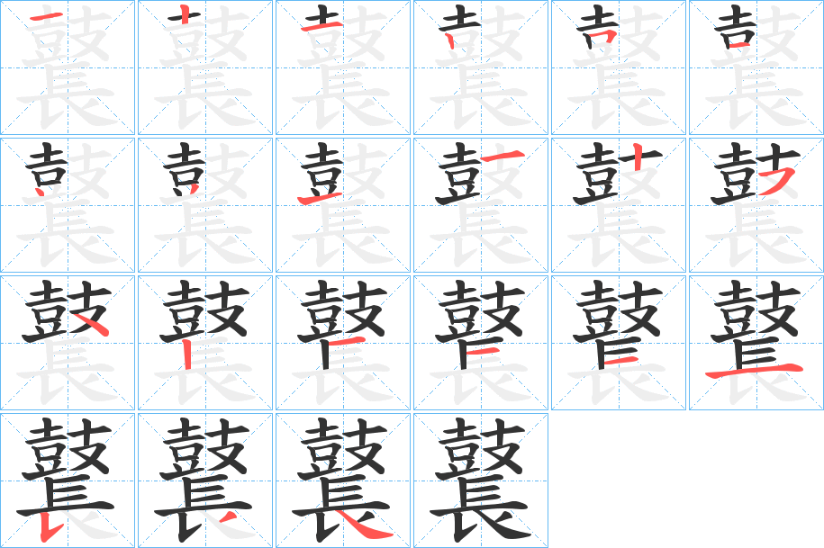 鼚字的笔顺分布演示