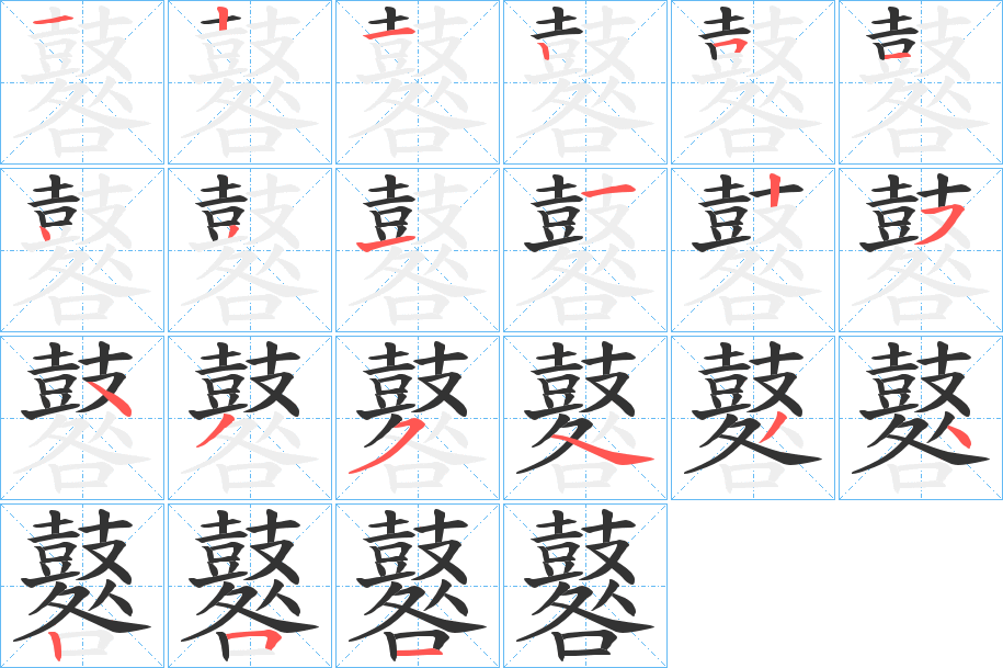 鼛字的笔顺分布演示