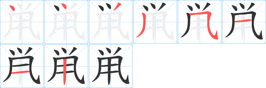 鼡字的笔顺分布演示