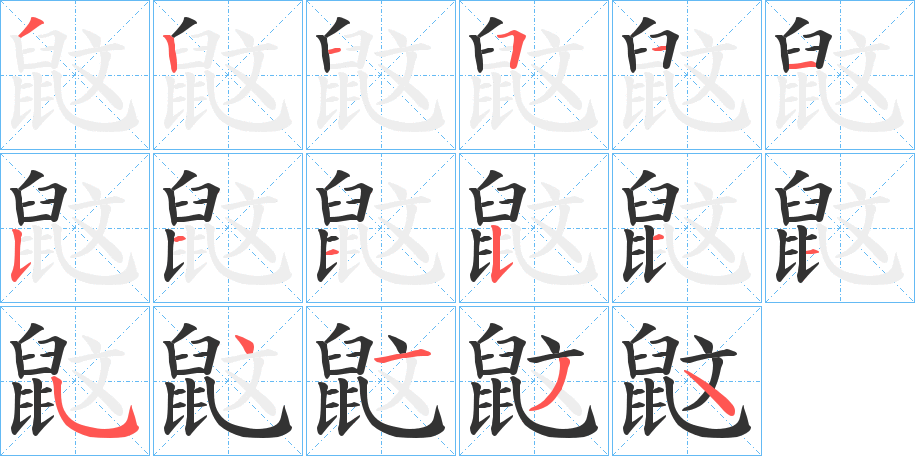 鼤字的笔顺分布演示