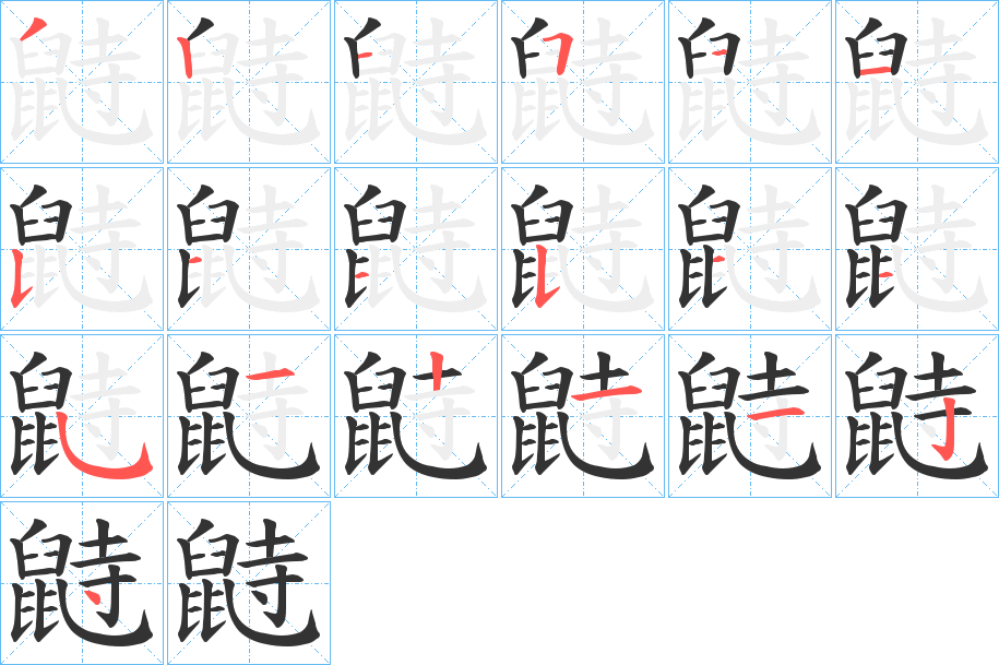 鼭字的笔顺分布演示