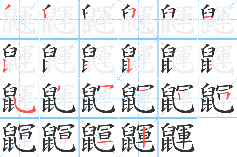 鼲字的笔顺分布演示