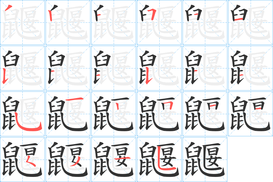 鼴字的笔顺分布演示