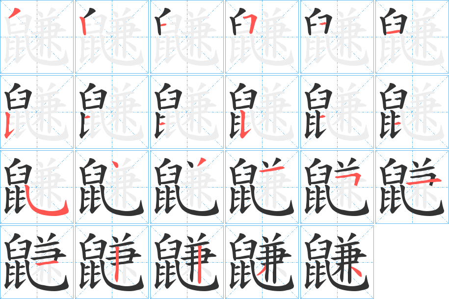 鼸字的笔顺分布演示