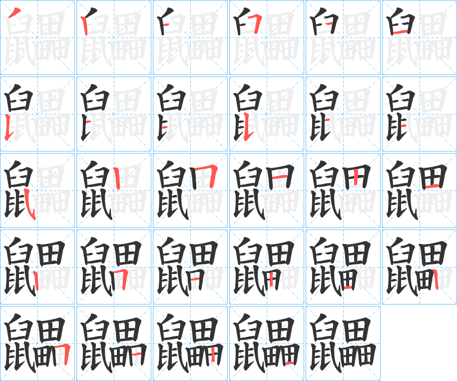 鼺字的笔顺分布演示