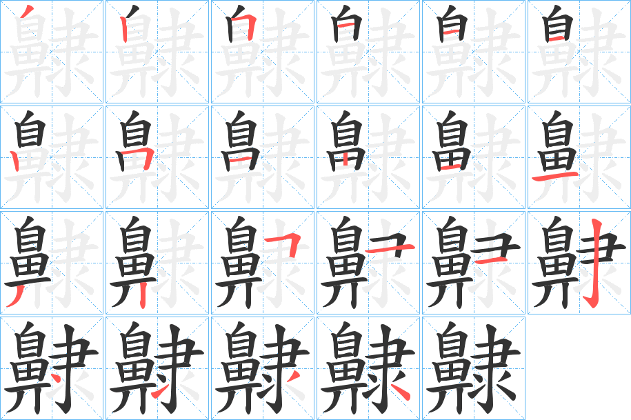 齂字的笔顺分布演示