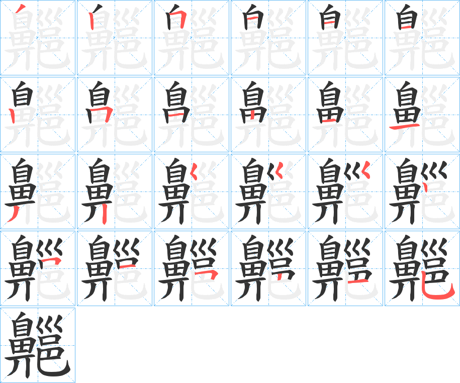 齆字的笔顺分布演示