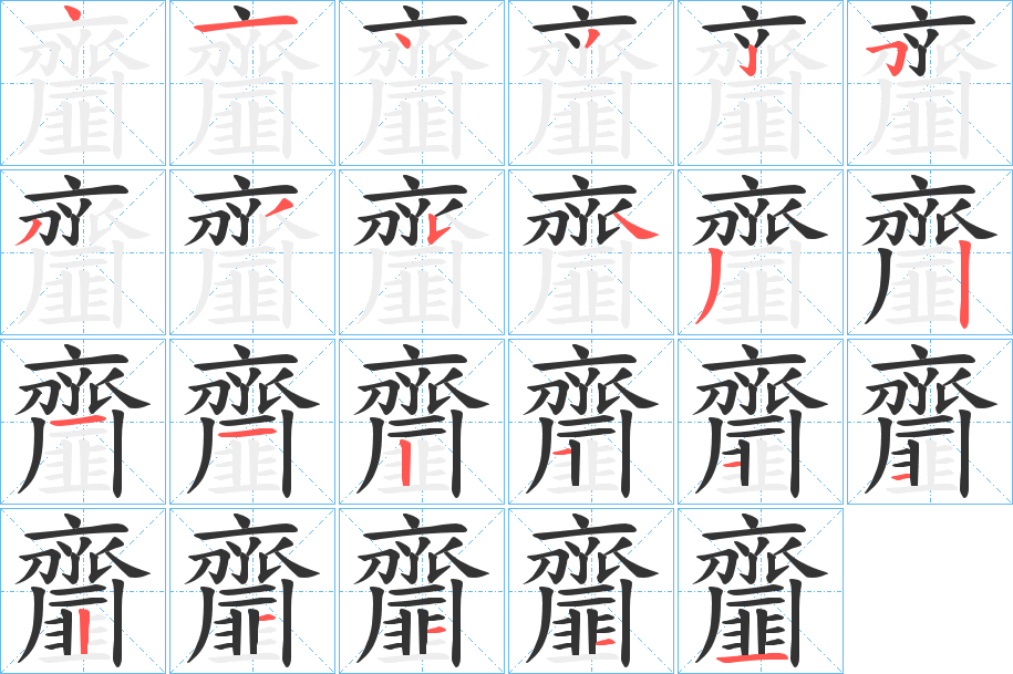 齏字的笔顺分布演示