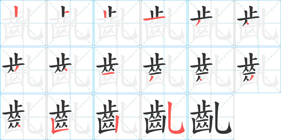 齓字的笔顺分布演示