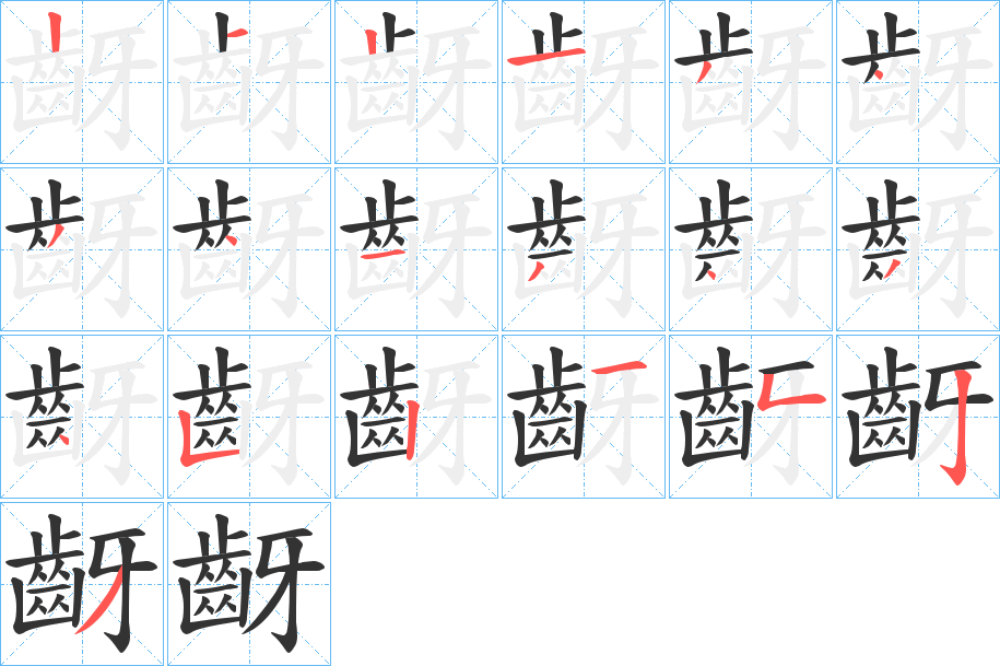 齖字的笔顺分布演示