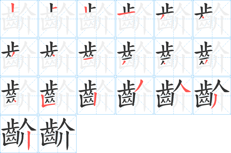 齘字的笔顺分布演示