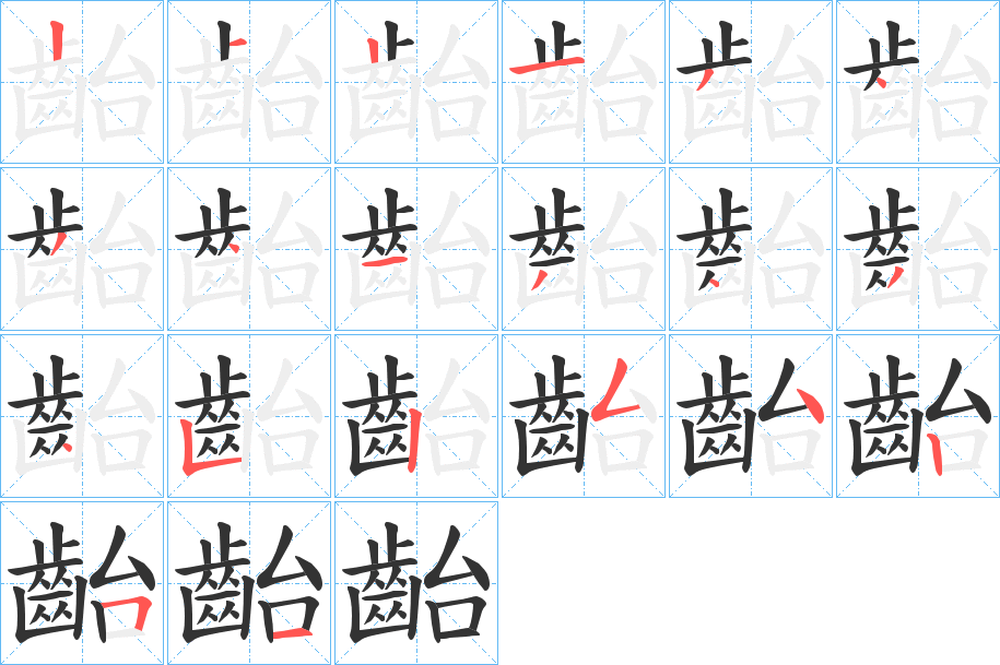 齝字的笔顺分布演示