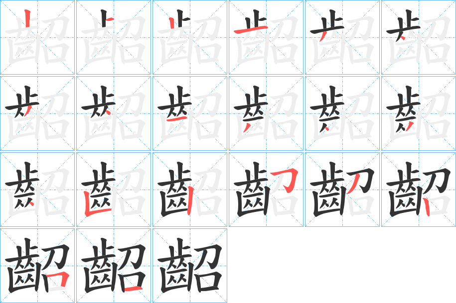 齠字的笔顺分布演示