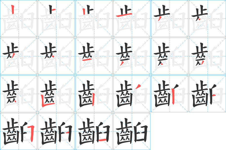 齨字的笔顺分布演示