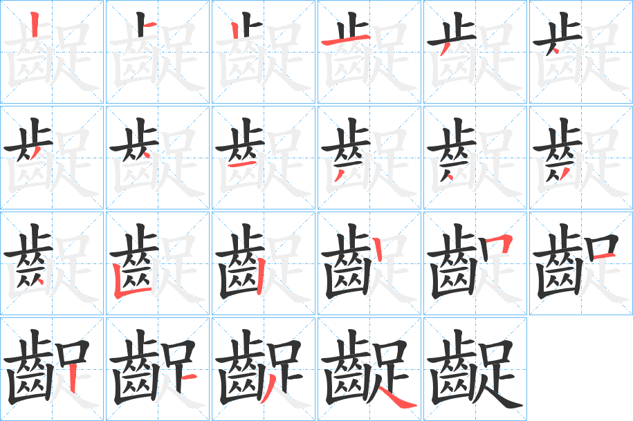 齪字的笔顺分布演示