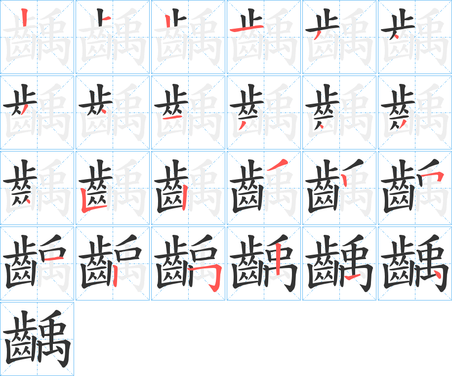 齲字的笔顺分布演示