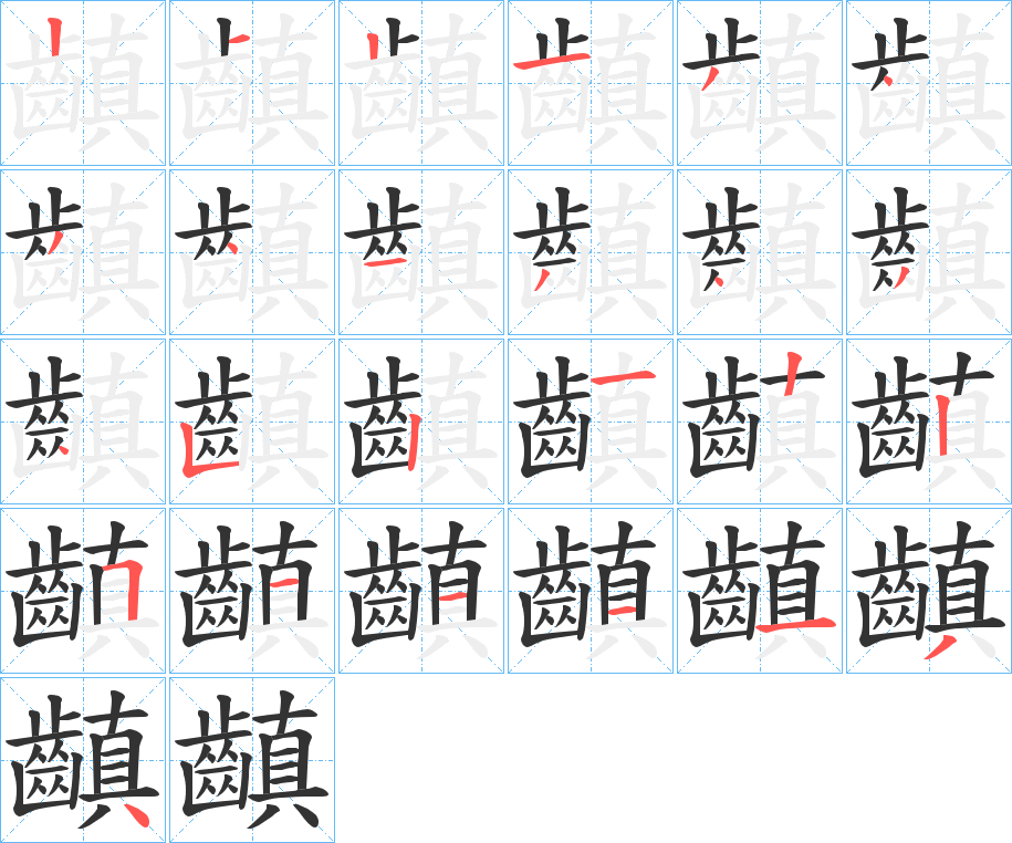 齻字的笔顺分布演示