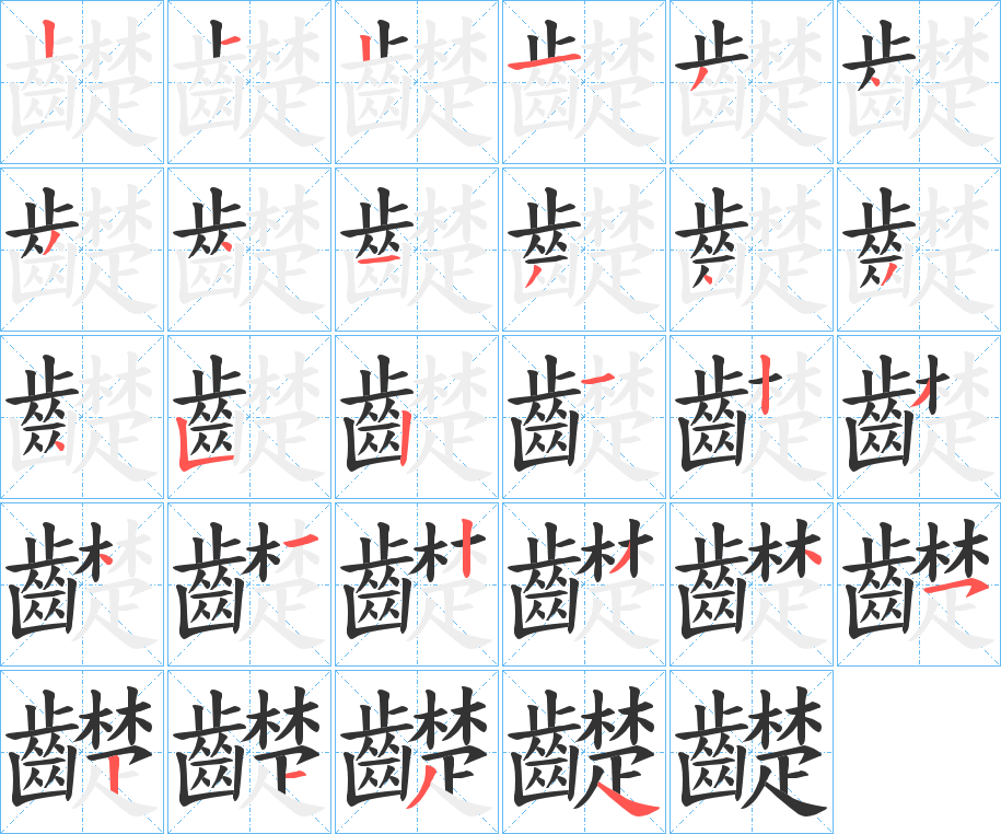 齼字的笔顺分布演示