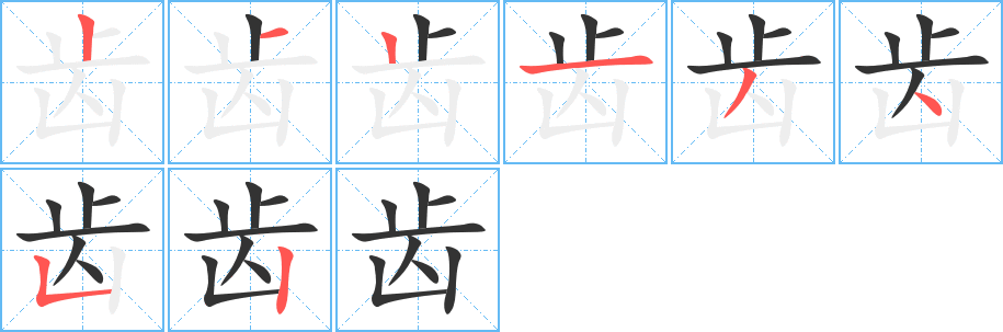 齿字的笔顺分布演示