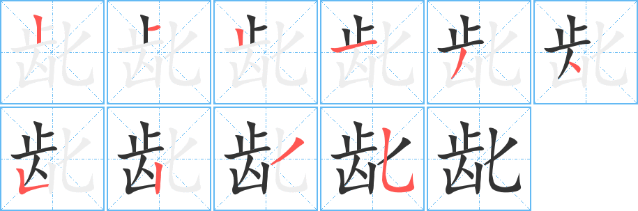 龀字的笔顺分布演示