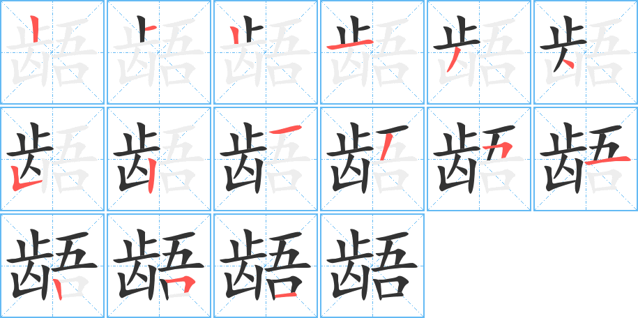 龉字的笔顺分布演示