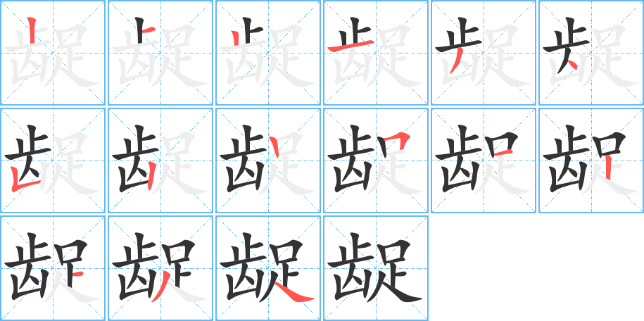 龊字的笔顺分布演示