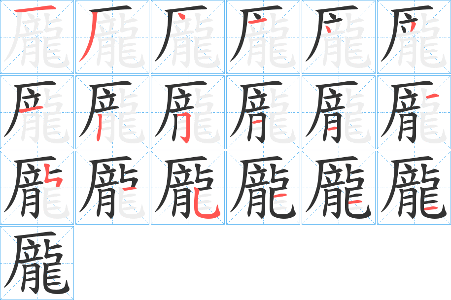 龎字的笔顺分布演示