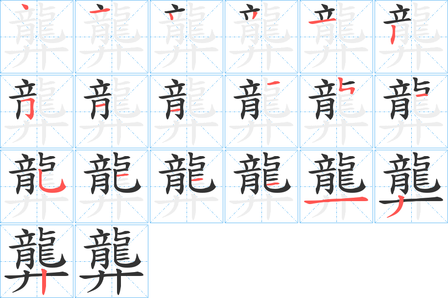 龏字的笔顺分布演示