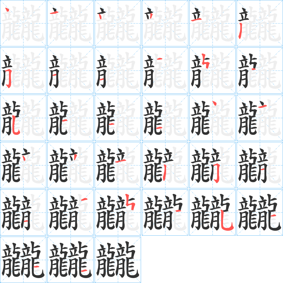 龖字的笔顺分布演示