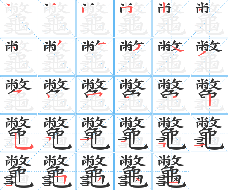 龞字的笔顺分布演示