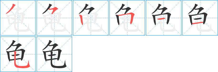 龟字的笔顺分布演示