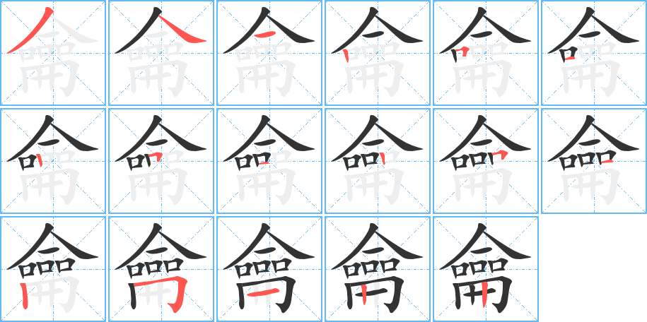 龠字的笔顺分布演示