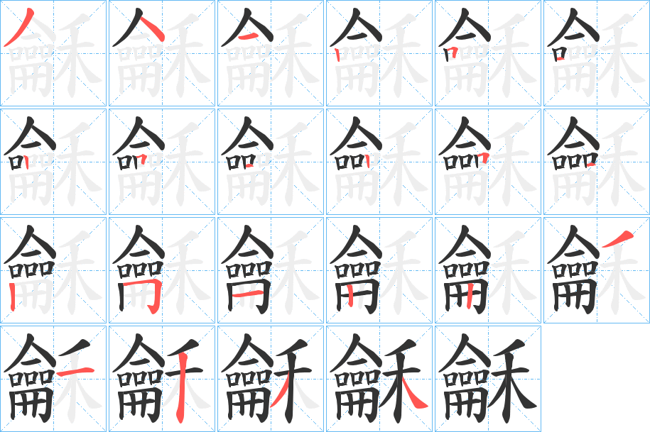 龢字的笔顺分布演示