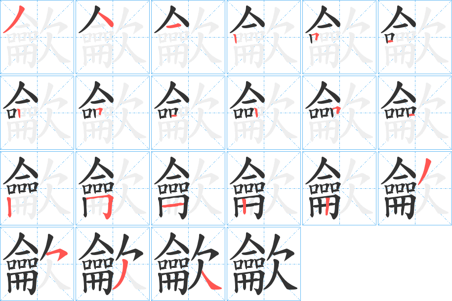 龡字的笔顺分布演示