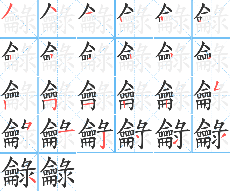 龣字的笔顺分布演示