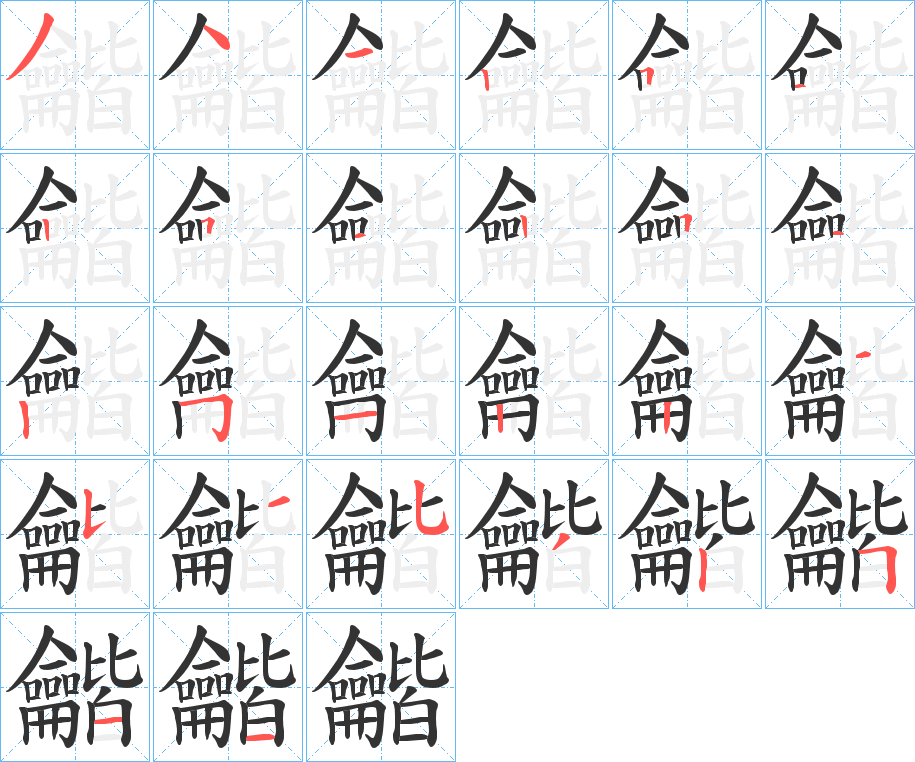 龤字的笔顺分布演示