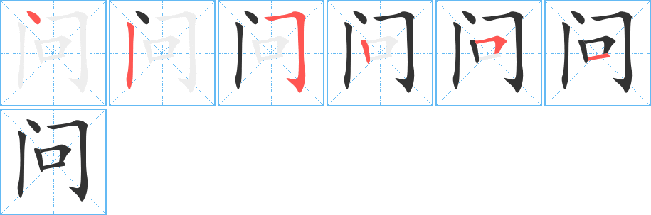 问字的笔顺分布演示