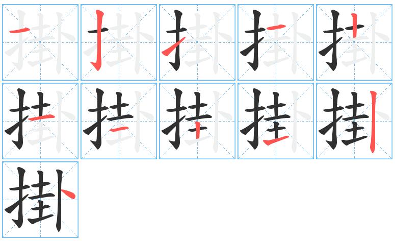 掛字的笔顺分布演示